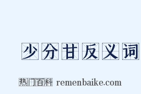 絶少分甘反义词是什么意思的图片